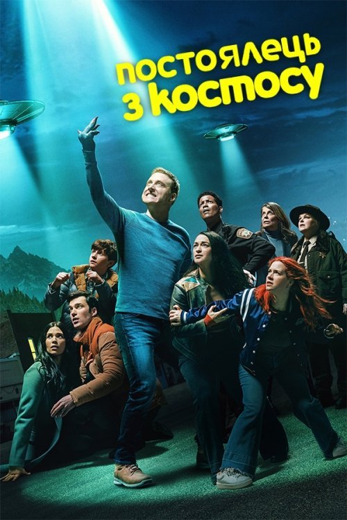 Постоялець із космосу