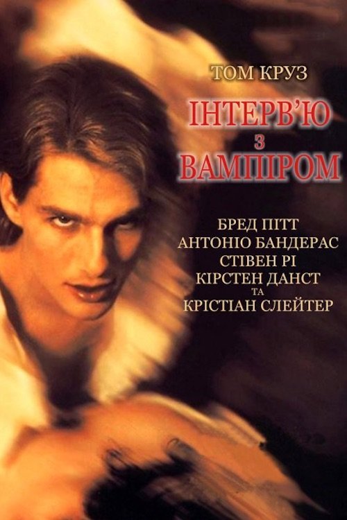 Интервью с вампиром