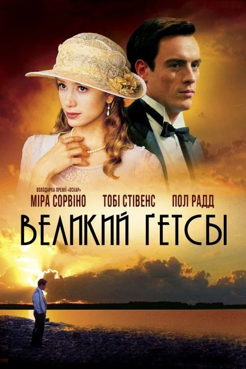 Великий Гэтсби