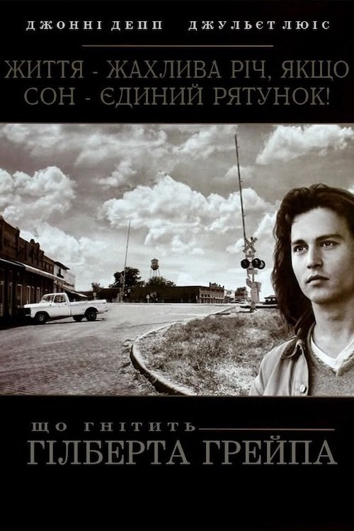 Что гложет Гилберта Грейпа?