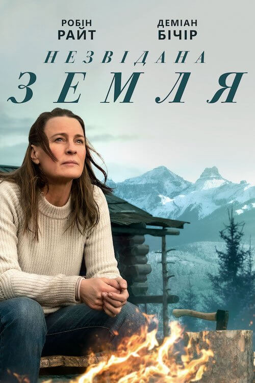 Незвідана земля
