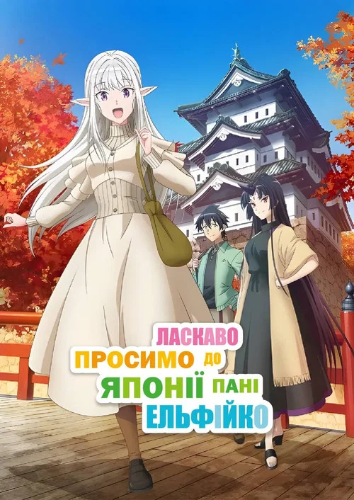 Ласкаво просимо до Японії, пані Ельфійко!