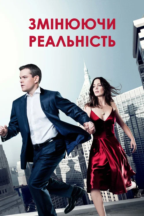 Змінюючи реальність / Бюро коригувань / Міняючи реальність