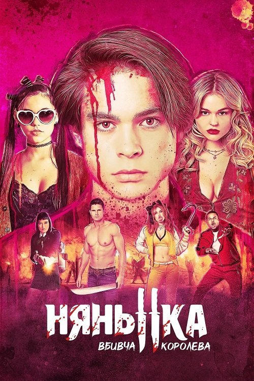 Нянька: Вбивча королева / Нянька: Королева вбивць