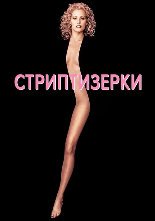 Стриптизерки / Шоуґьолз