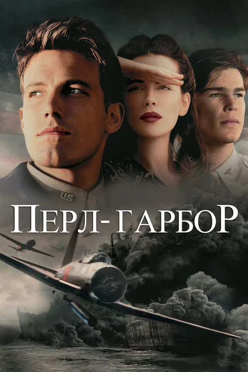 Перл Гарбор
