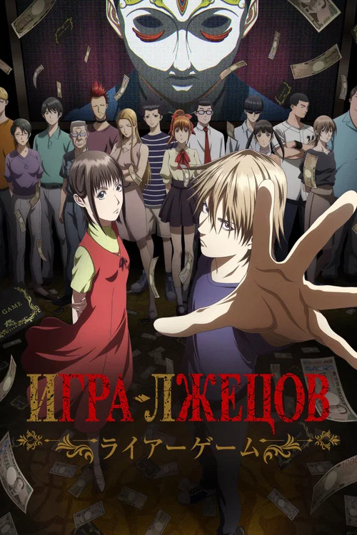 Игра лжецов