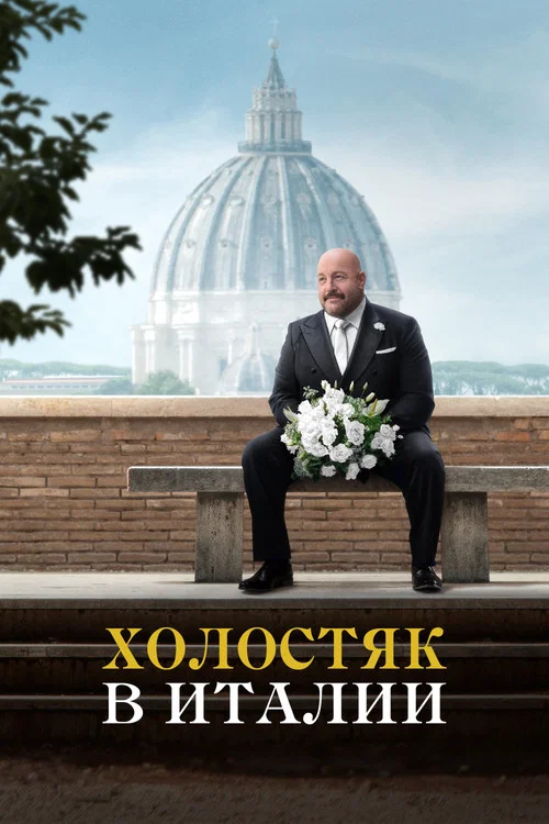 Холостяк в Италии