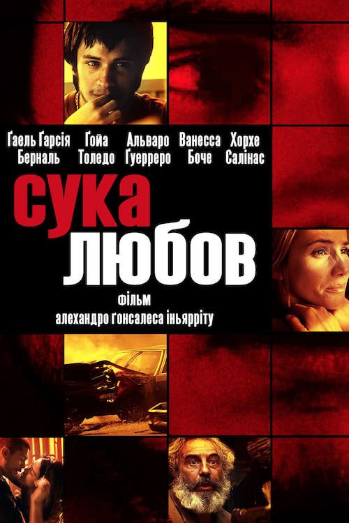 Сука любов