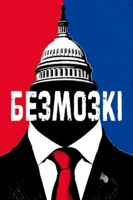 Безголові