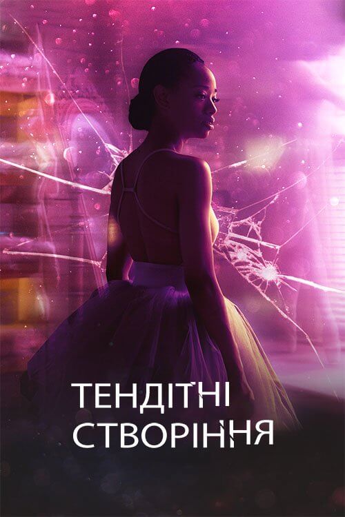 Тендітні створіння