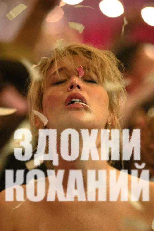 Здохни, коханий