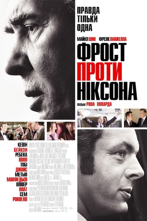 Фрост проти Ніксона