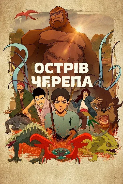 Остров черепа