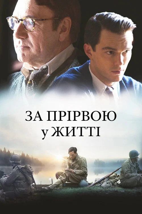 За прірвою у житі