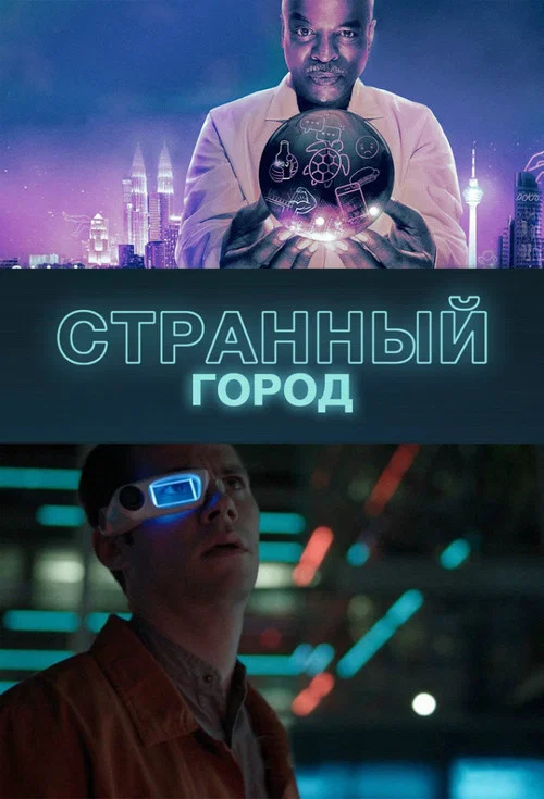 Странный город