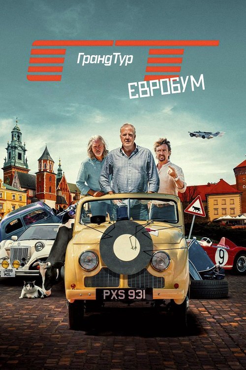 Ґранд Тур / Гранд Тур