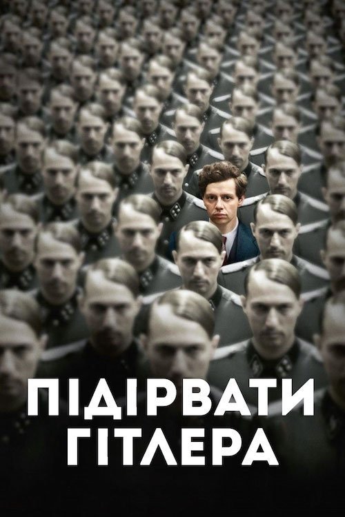Підірвати Гітлера