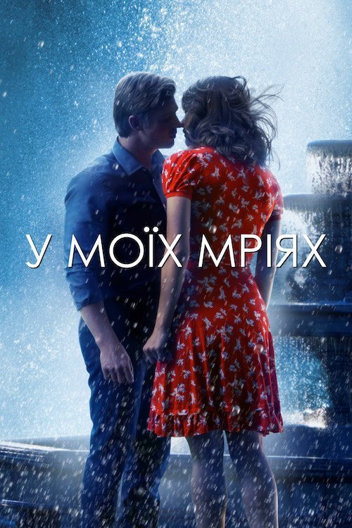 В моих мечтах