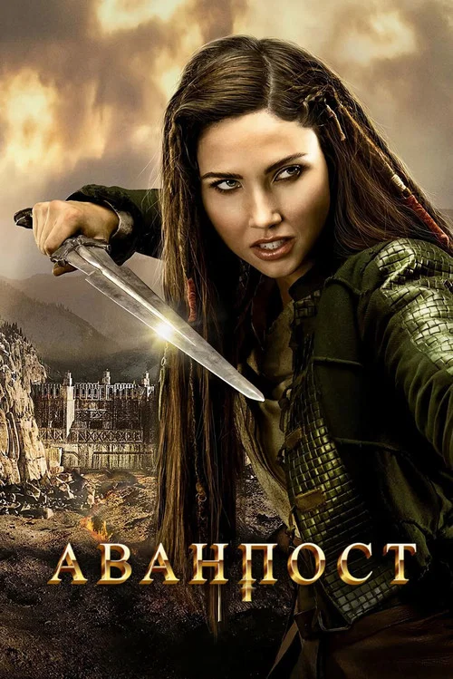 Застава / Форпост