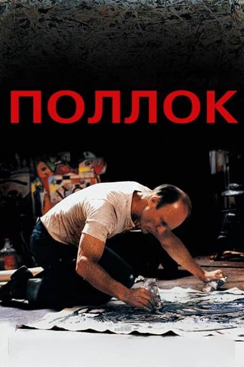 Поллок