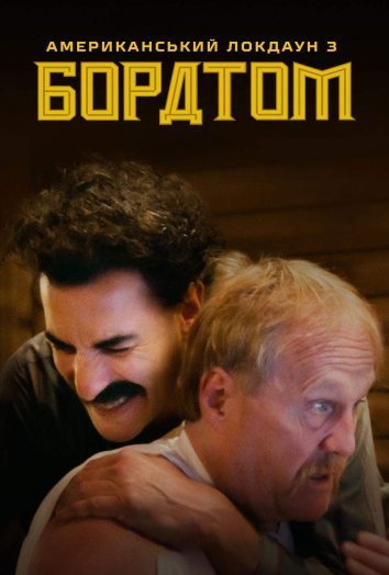 Американський локдаун з Боратом і Борат: Викриття