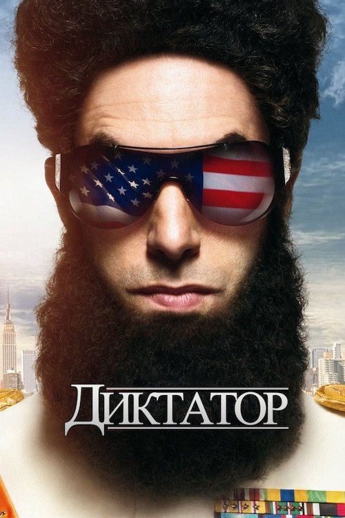 Диктатор