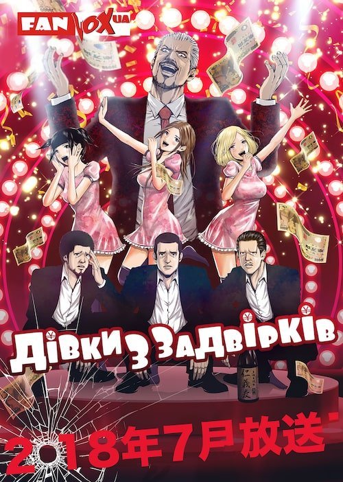 Дівки з задвірків