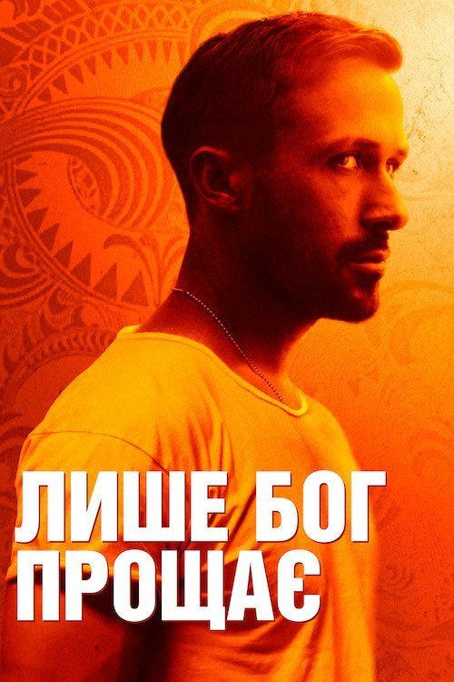 Только бог простит