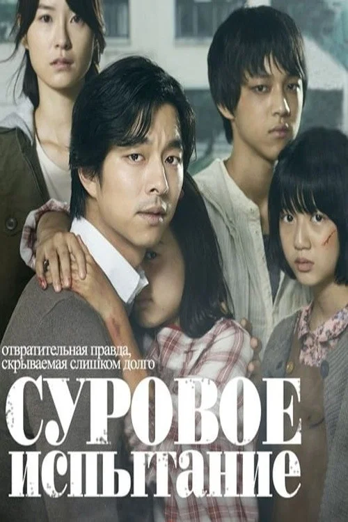 Суровое испытание
