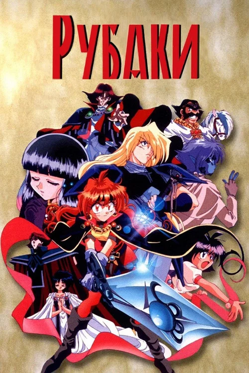 Рубаки (1996)