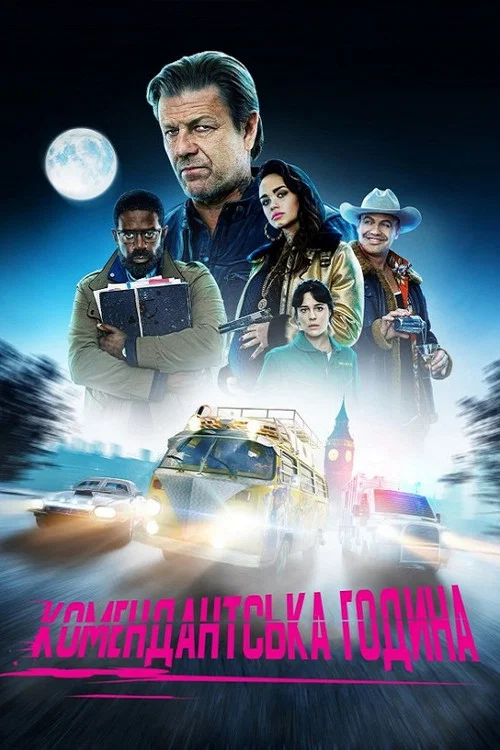 Комендантский час