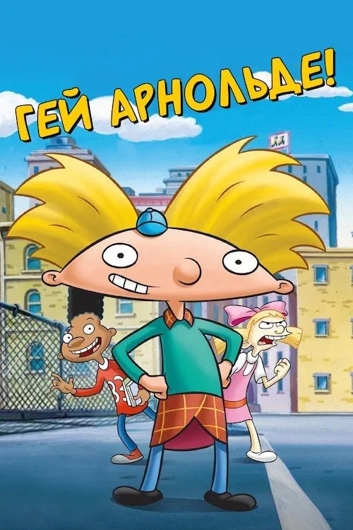 Эй, Арнольд!