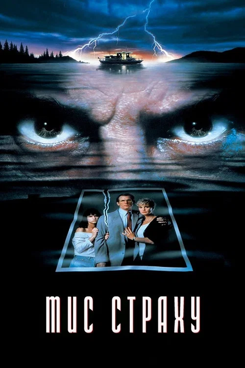 Мис Страху