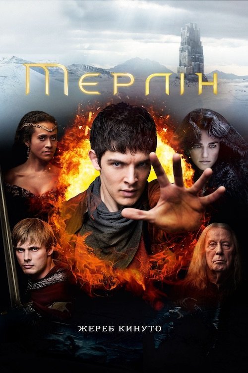 Пригоди Мерліна
