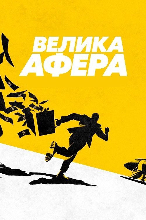 Велика афера