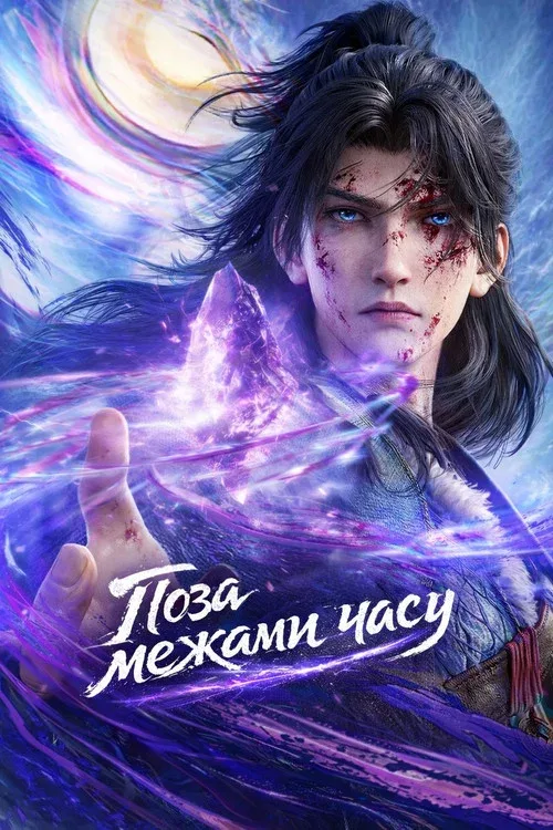 За гранью времени