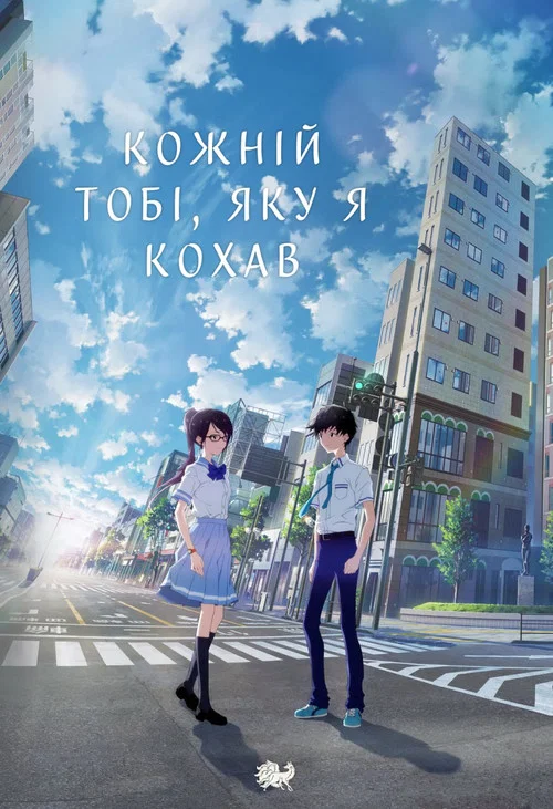 Кожній тобі, яку я кохав