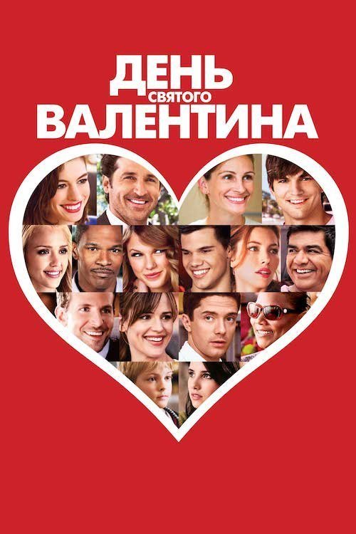 День Святого Валентина