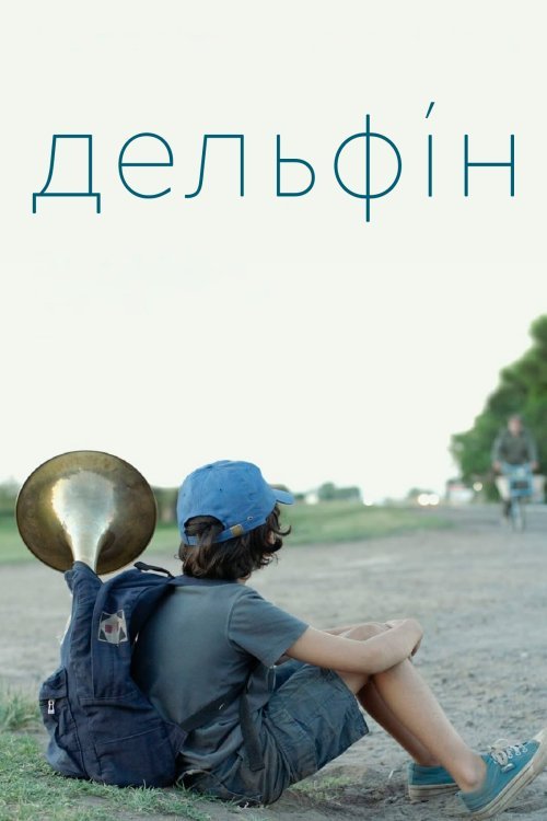 Дельфин