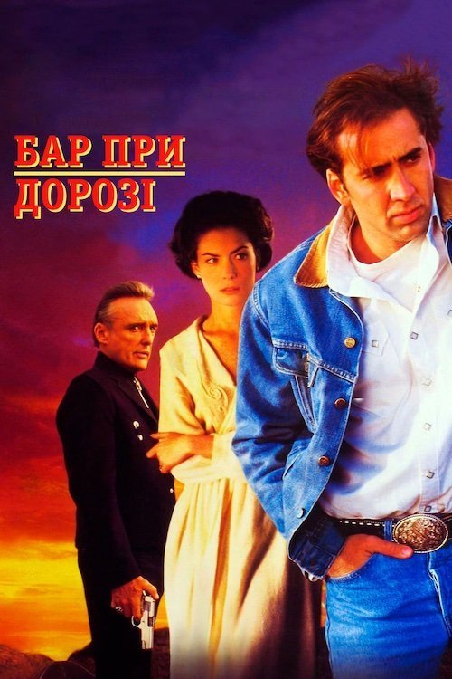 Бар при дорозі / Придорожній заклад / Бар край дороги