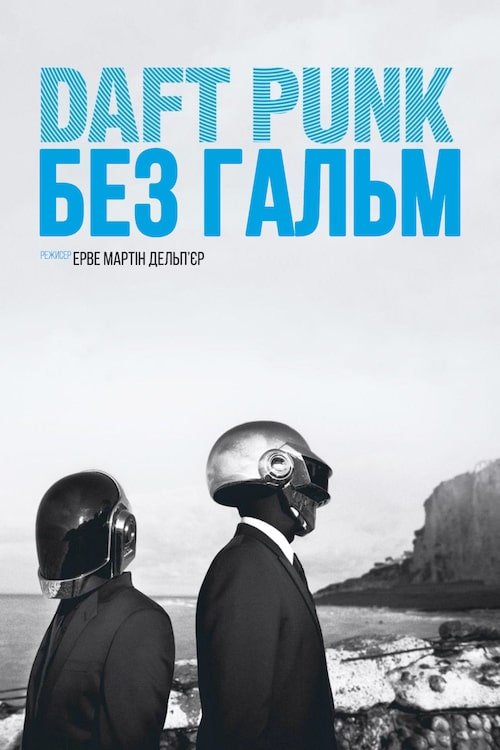 Daft Punk: Освобожденные