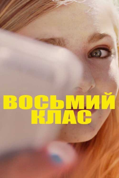 Восьмой класс
