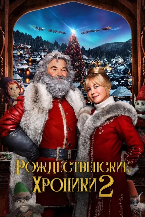 Рождественские Хроники 2