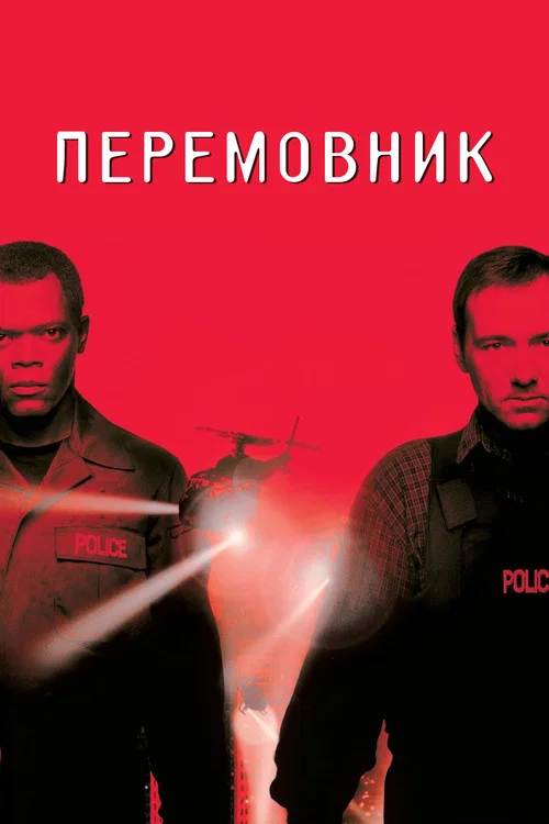 Перемовник / Посередник