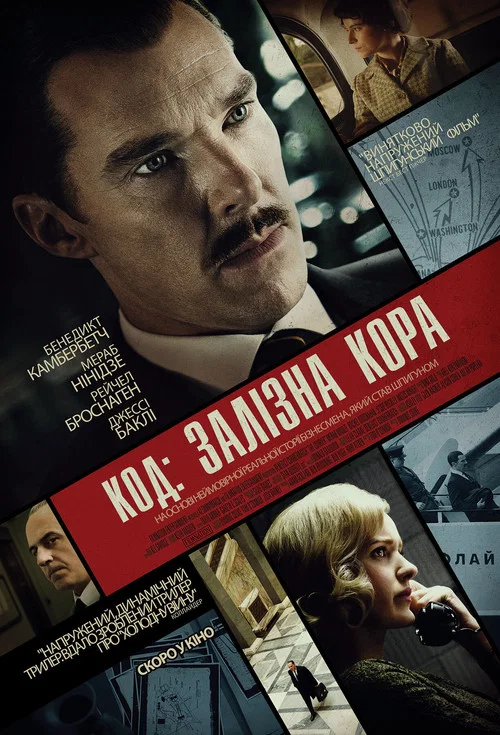 Код: Залізна Кора