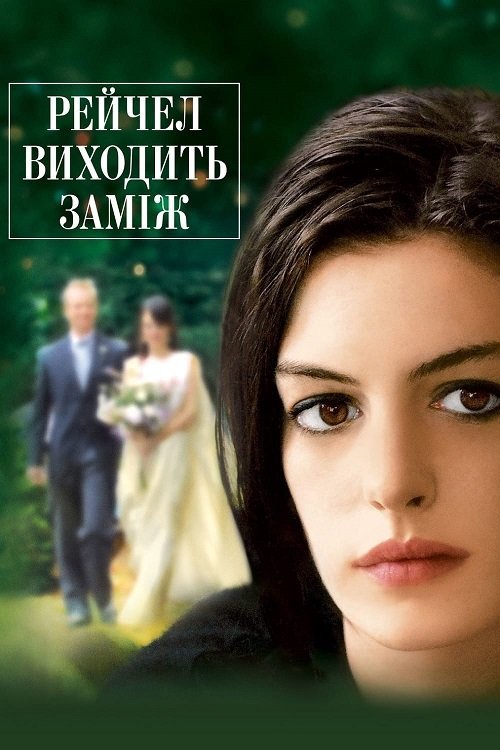 Рейчел виходить заміж