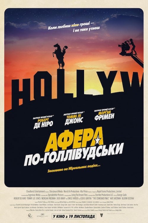 Афера по-голлівудськи
