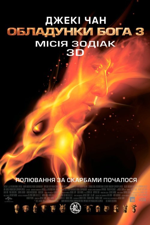 Обладунки Бога 3: Місія Зодіак
