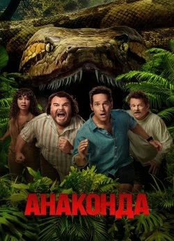 Анаконда (2025)